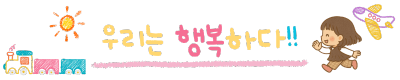 우리는 행복하다!!